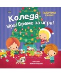 Коледа ура! Време за игра! (панорамна книжка)