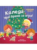 Коледа ура! Време за игра! (панорамна книжка)