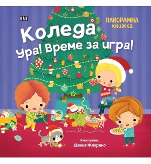 Коледа ура! Време за игра! (панорамна книжка)