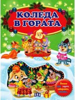 Коледа в гората (Пан)