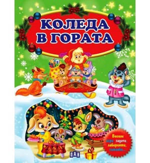 Коледа в гората (Пан)