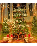 Коледа в Хогуортс