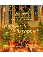Коледа в Хогуортс