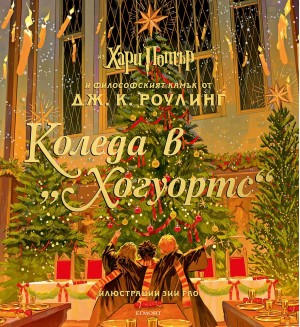 Коледа в Хогуортс