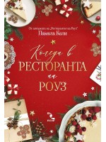 Коледа в ресторанта на Роуз Коледа в ресторанта на Роуз