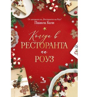 Коледа в ресторанта на Роуз Коледа в ресторанта на Роуз