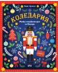 Коледария: Малка енциклопедия за Коледа