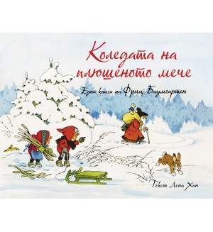 Коледата на плюшеното мече