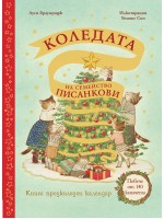 Коледата на семейство Писанкови (Предколеден календар с повече от 140 капачета)