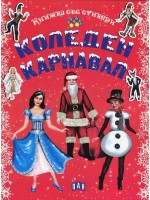 Коледен карнавал. Книжка със стикери Коледен карнавал. Книжка със стикери