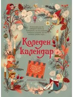 Коледен календар (Пан)