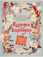 Коледен календар (Пан) Коледен календар (Пан)