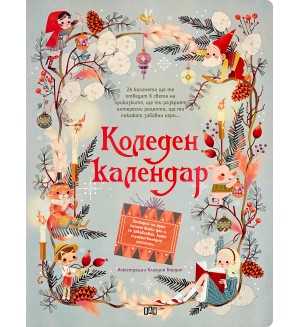 Коледен календар (Пан) Коледен календар (Пан)