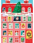 Коледен календар: Весели игри за коледните дни