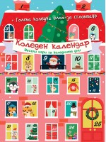 Коледен календар: Весели игри за коледните дни