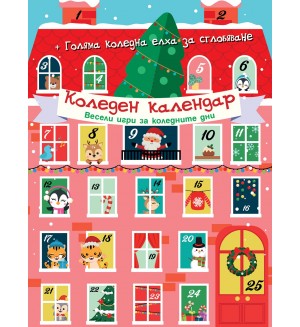 Коледен календар: Весели игри за коледните дни