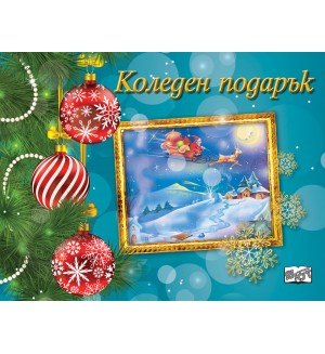 Коледен подарък 22 - 11 (за 9 - 14 години) - светлосин