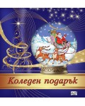 Коледен подарък 24 - 11 (4 - 7 години) - тъмносин