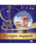 Коледен подарък 24 - 11 (4 - 7 години) - тъмносин