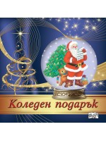 Коледен подарък 24 - 14 (4 - 8 години) - лилав