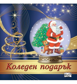 Коледен подарък 24 - 14 (4 - 8 години) - лилав