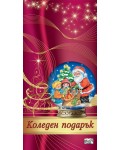 Коледен подарък 24 - 1 (под 3 години)