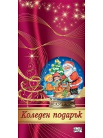 Коледен подарък 24 - 1 (под 3 години)