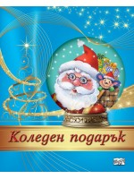 Коледен подарък 24 - 7 (5 - 10 години)