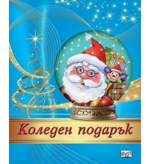 Коледен подарък 24 - 7 (5 - 10 години)