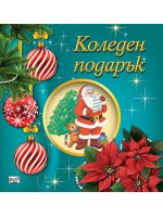 Коледен подарък 25-10 (5-8 години)