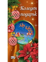 Коледен подарък 25-12 (под 3 години)