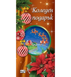 Коледен подарък 25-12 (под 3 години)