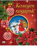 Коледен подарък 25-1 (5-12 години)