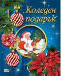 Коледен подарък 25-2 (5-10 години)