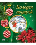 Коледен подарък 25-3 (5-10 години)