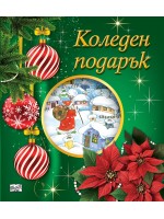 Коледен подарък 25-3 (5-10 години)
