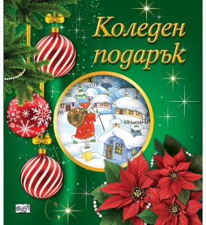 Коледен подарък 25-3 (5-10 години)