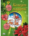 Коледен подарък 25-4 (6-10 години)