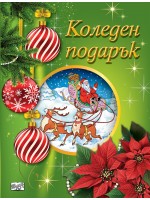Коледен подарък 25-4 (6-10 години)