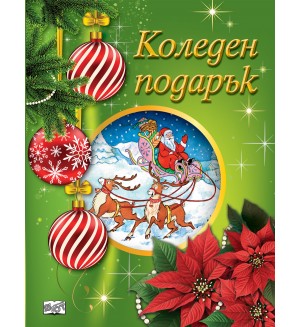Коледен подарък 25-4 (6-10 години)