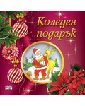 Коледен подарък 25-5 (2-5 години)