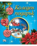 Коледен подарък 25-6 (4-6 години)