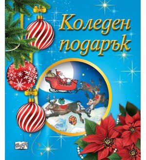 Коледен подарък 25-6 (4-6 години)