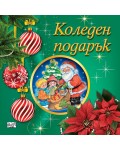 Коледен подарък 25-7 (3-5 години)