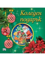 Коледен подарък 25-7 (3-5 години)