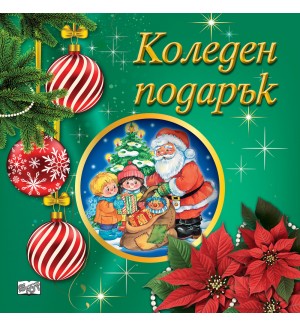 Коледен подарък 25-7 (3-5 години)