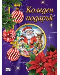 Коледен подарък 25-8 (2.5-5 години)