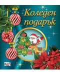 Коледен подарък 25-9 (2-4 години)