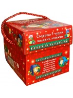 Коледен подарък (5 коледни книжки)