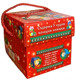 Коледен подарък (5 коледни книжки)